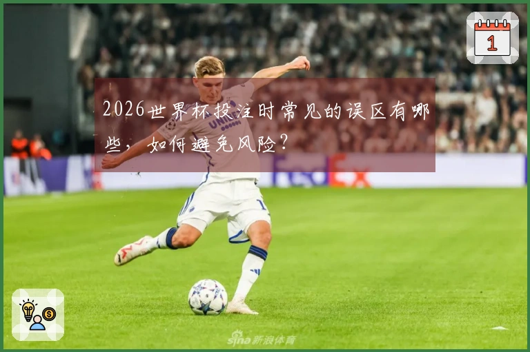 2026世界杯投注时常见的误区有哪些，如何避免风险？